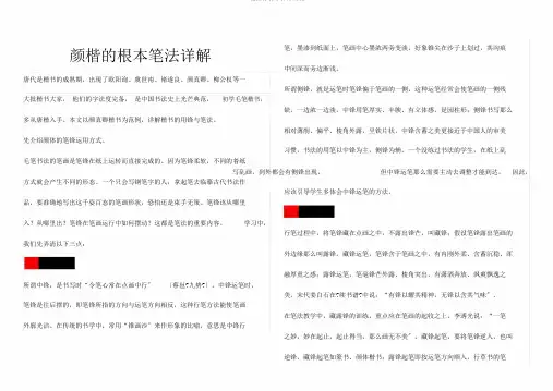 颜楷的基本笔法详解