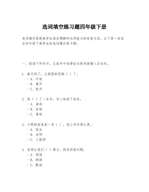 选词填空练习题四年级下册