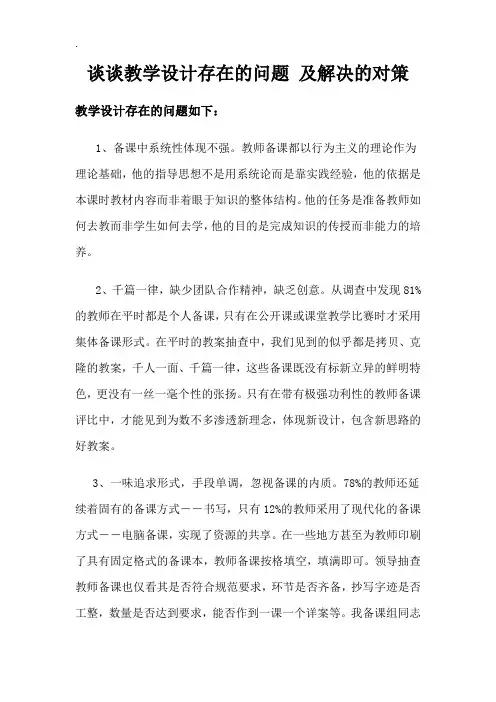谈谈教学设计存在的问题 及解决的对策