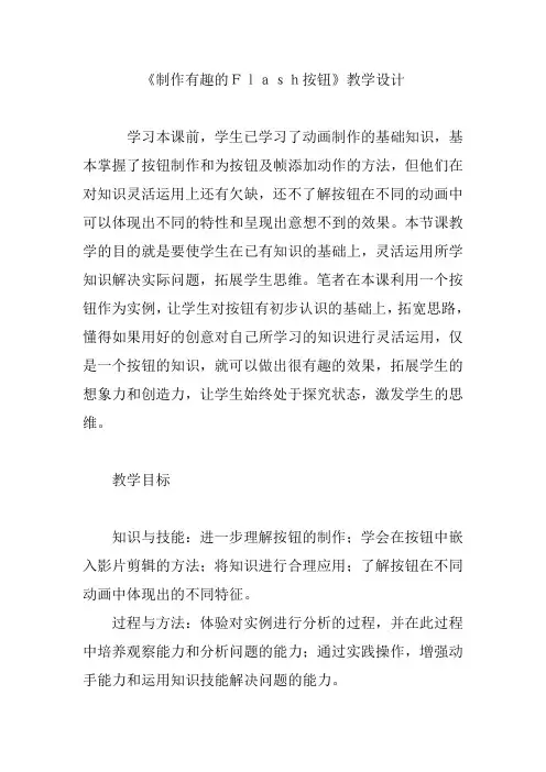 《制作有趣的Flash按钮》教学设计