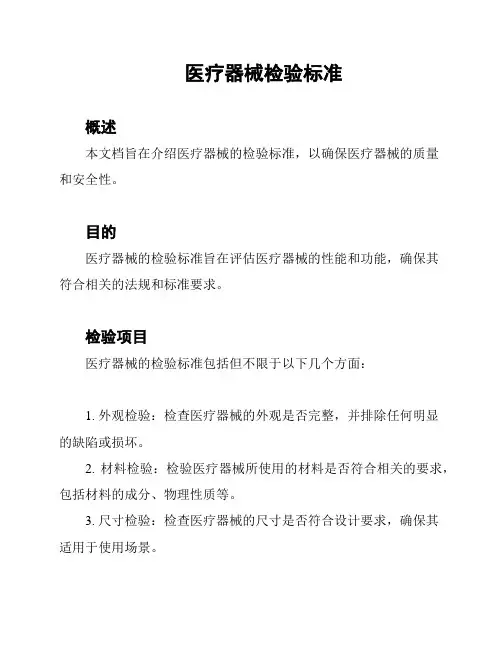 医疗器械检验标准