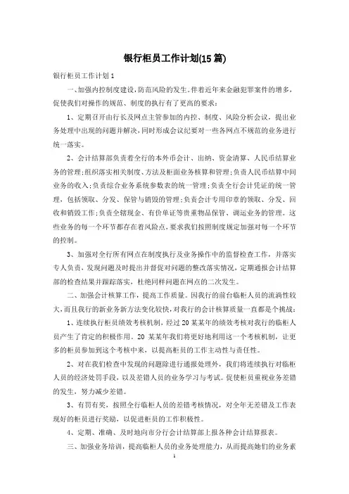 银行柜员工作计划(15篇)