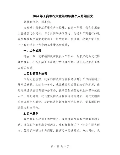 2024年工商银行大堂经理年度个人总结范文
