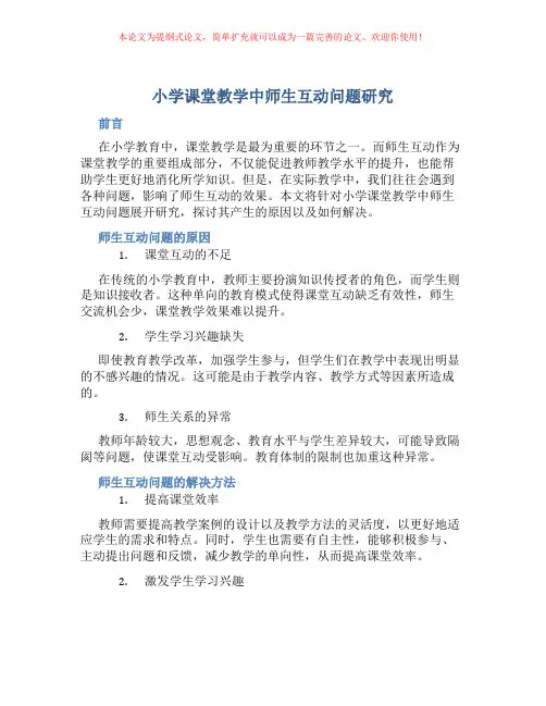 小学课堂教学中师生互动问题研究