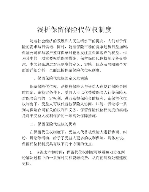 浅析保留保险代位权制度
