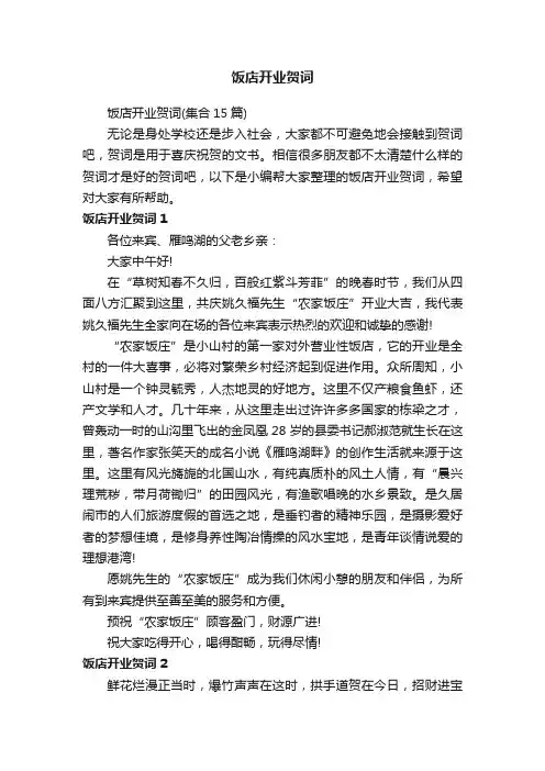 饭店开业贺词（集合15篇）