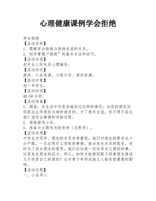 心理健康课例学会拒绝