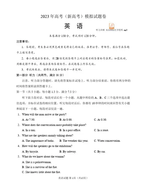 2023年高考(新高考)英语模拟试卷(含听力音频和答案)