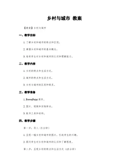 乡村与城市 教案