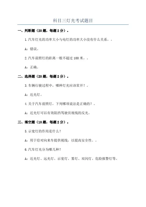 科目三灯光考试题目