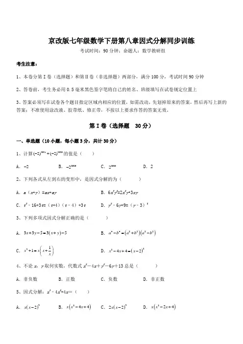 最新京改版七年级数学下册第八章因式分解同步训练试卷(含答案解析)