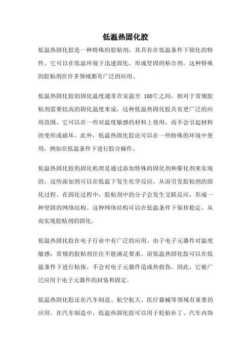 低温热固化胶