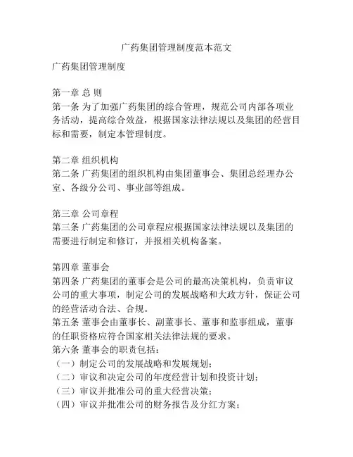 广药集团管理制度范本范文