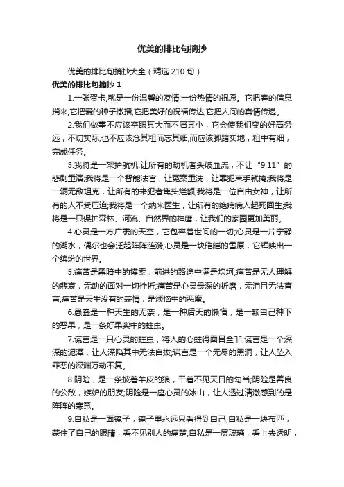 优美的排比句摘抄大全（精选210句）