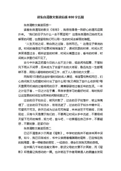 读朱自清散文集读后感800字五篇