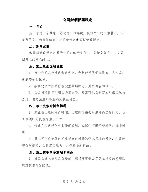 公司禁烟管理规定