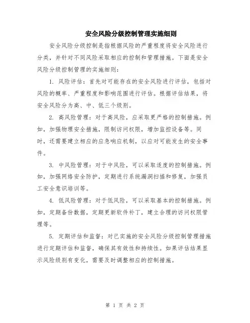 安全风险分级控制管理实施细则