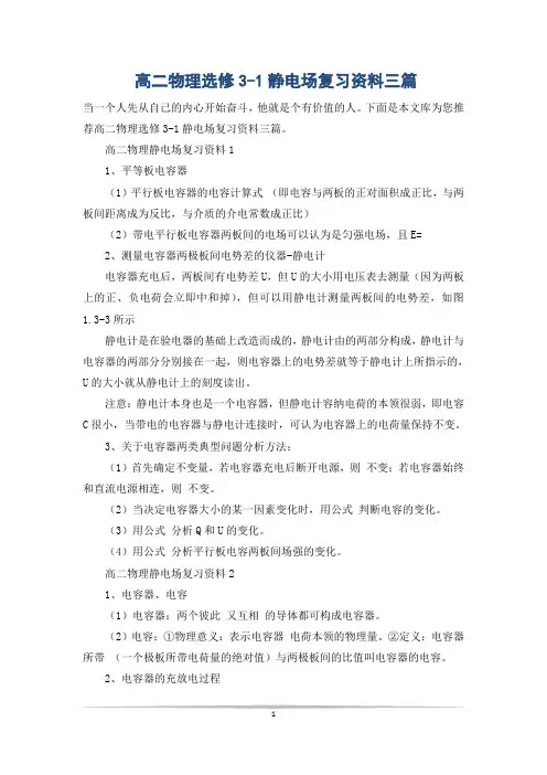高二物理选修3-1静电场复习资料三篇