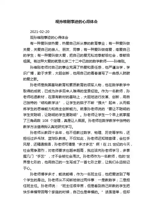 观孙维刚事迹的心得体会