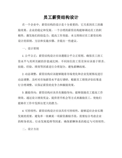 员工薪资结构设计