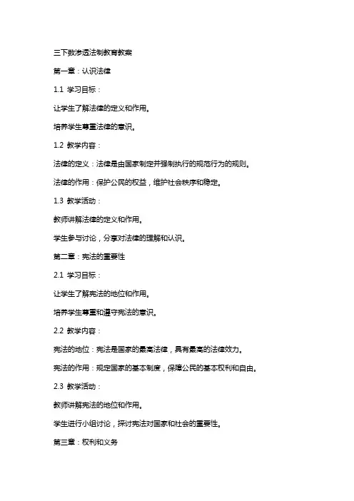 三下数渗透法制教育教案