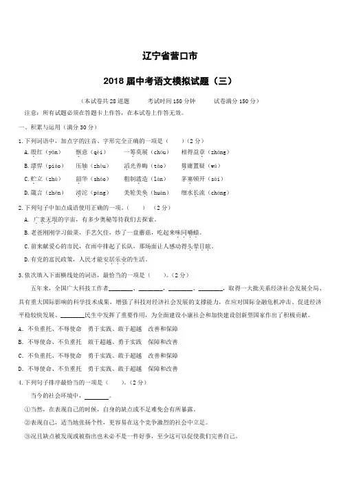 辽宁省营口市2018届中考语文模拟试题三(附答案)