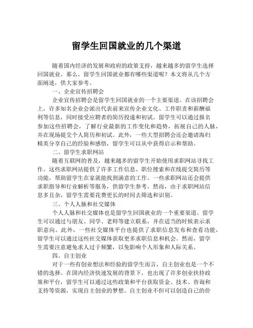 留学生回国就业的几个渠道