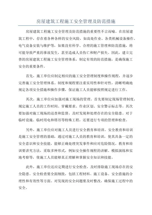 房屋建筑工程施工安全管理及防范措施