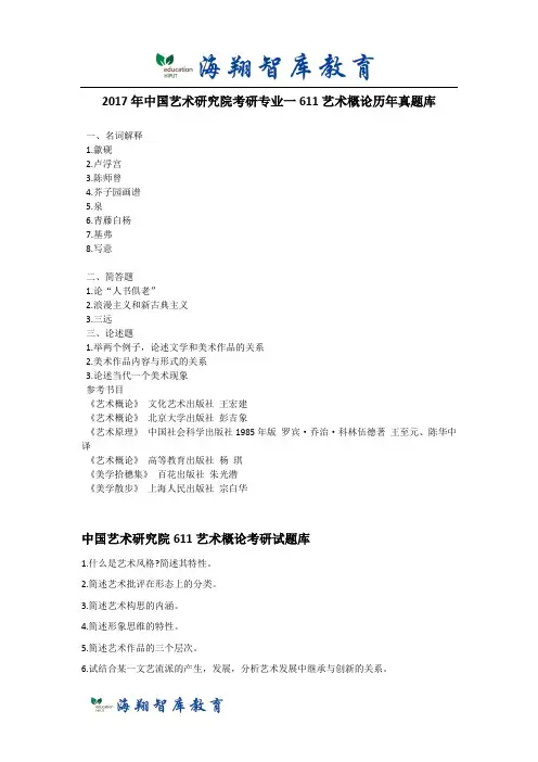 2017年中国艺术研究院考研专业一611艺术概论历年真题库