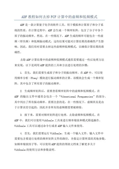 ADF教程如何去掉FCF计算中的虚频和低频模式