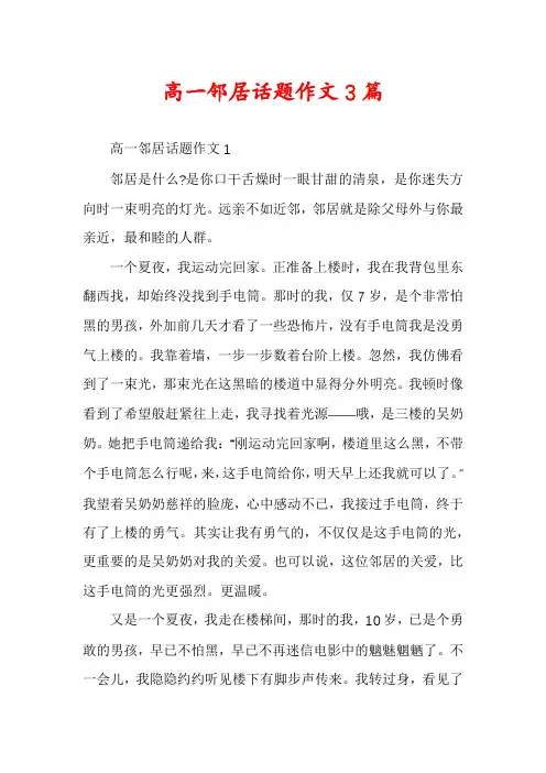 高一邻居话题作文3篇