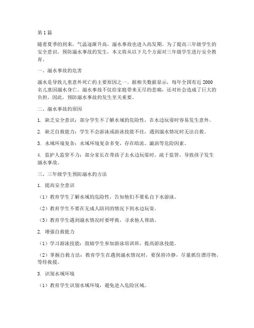 安全教育三年级溺水(3篇)
