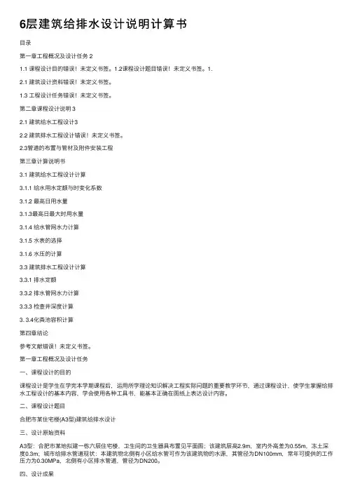 6层建筑给排水设计说明计算书