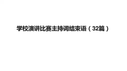 学校演讲比赛主持词结束语(32篇).pptx