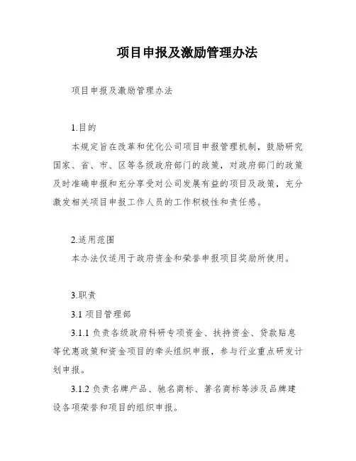 项目申报及激励管理办法