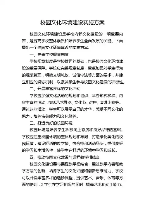 校园文化环境建设实施方案