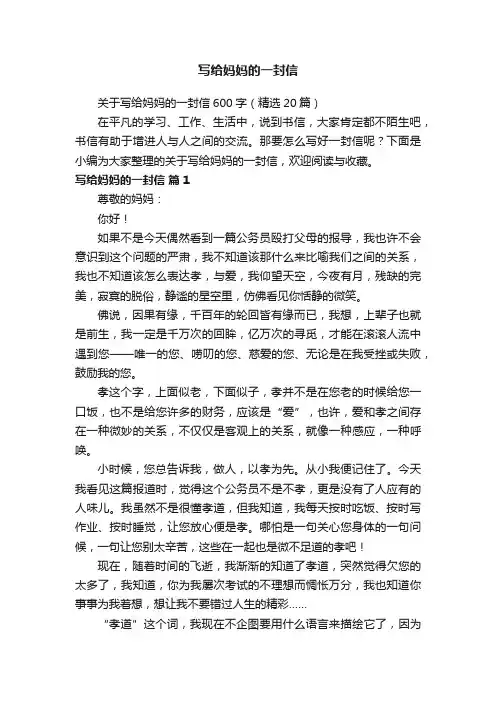 关于写给妈妈的一封信600字（精选20篇）