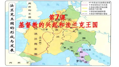 第7课-基督教的兴起和法兰克王国ppt课件