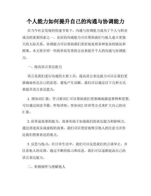 个人能力如何提升自己的沟通与协调能力
