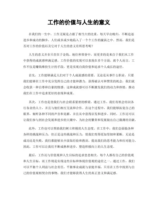 工作的价值与人生的意义