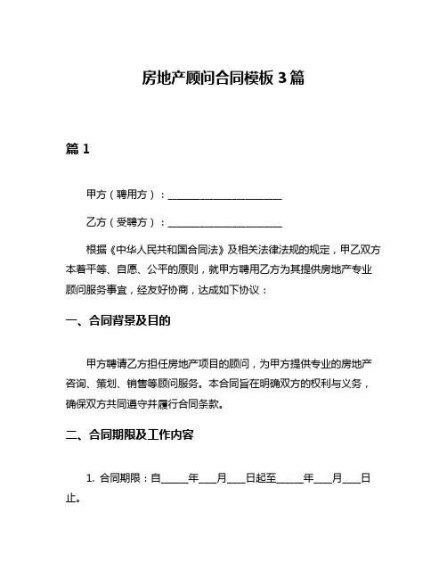 房地产顾问合同模板3篇