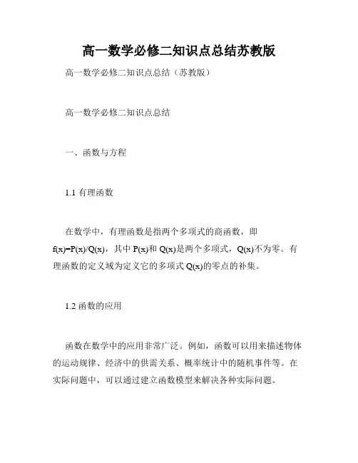高一数学必修二知识点总结苏教版