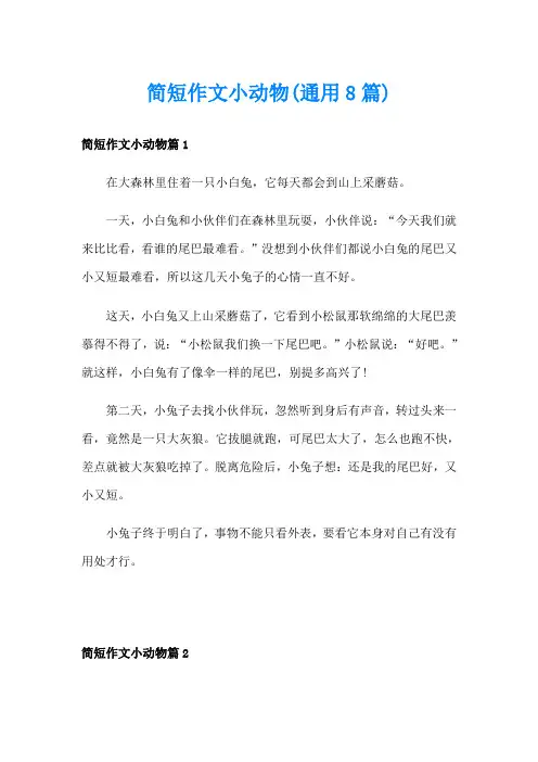 简短作文小动物(通用8篇)