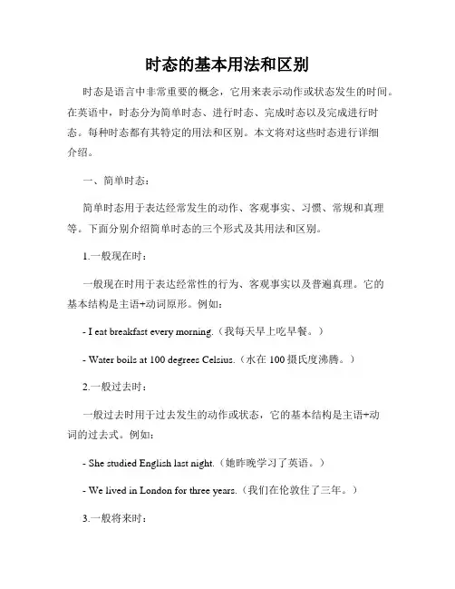 时态的基本用法和区别