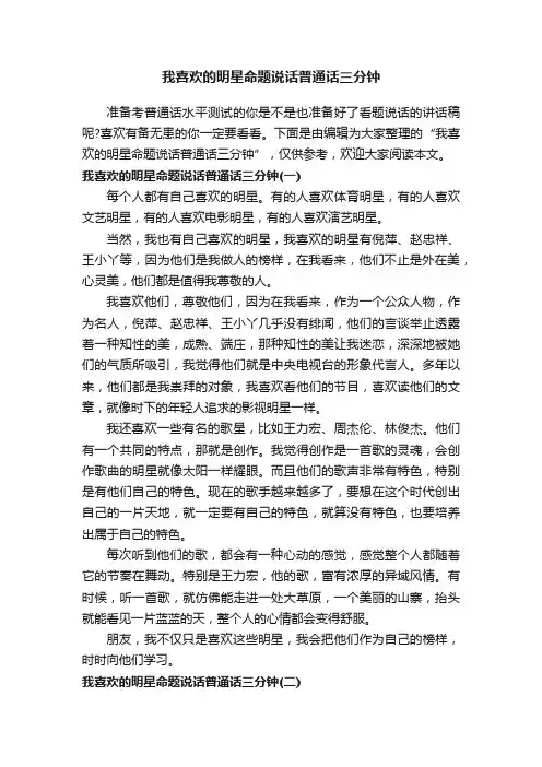 我喜欢的明星命题说话普通话三分钟