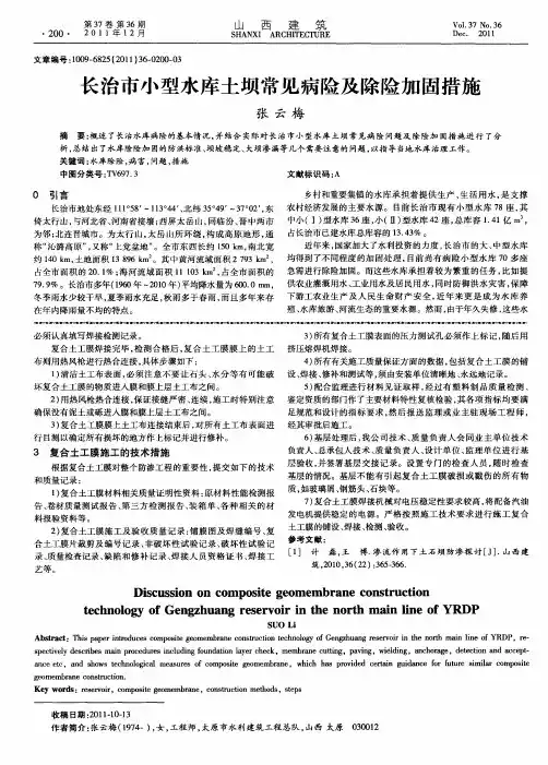 长治市小型水库土坝常见病险及除险加固措施