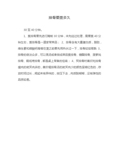 排骨要蒸多久