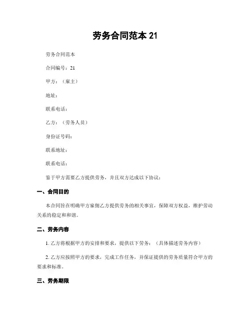 劳务合同范本21