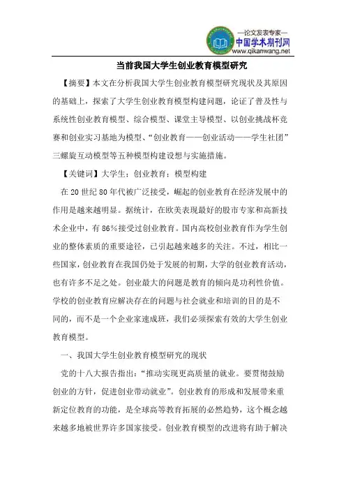 当前我国大学生创业教育模型研究
