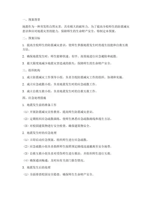 小学防震安全应急处理预案